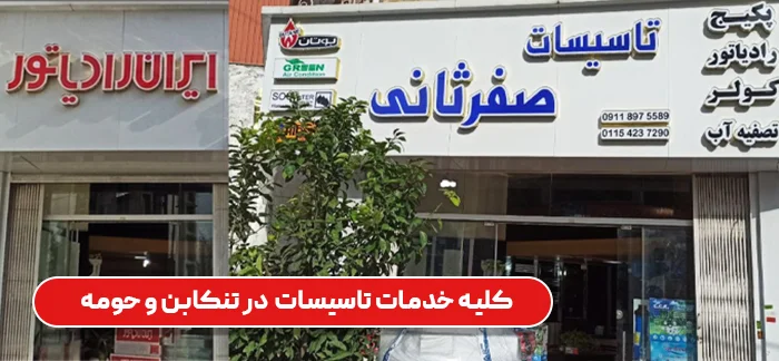 فروشگاه تاسیسات ساختمانی ای تاسیسات