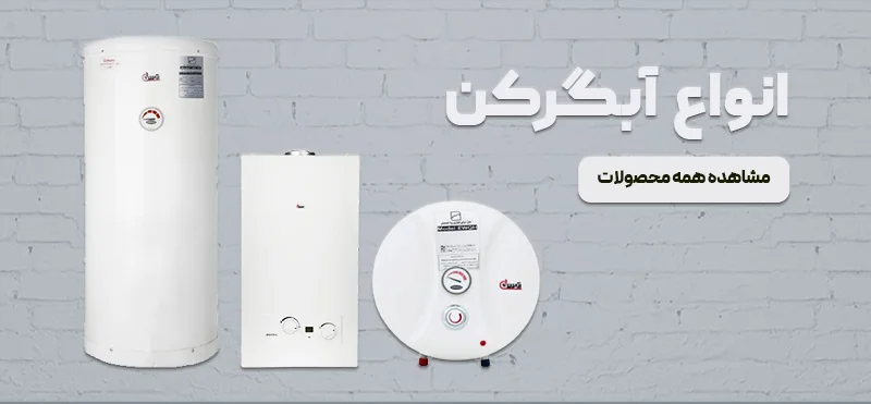 خرید آبگرمکن تنکابن