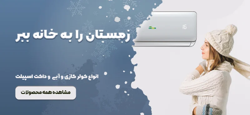 نمایندگی-کولر-گازی-گرین-تنکابن